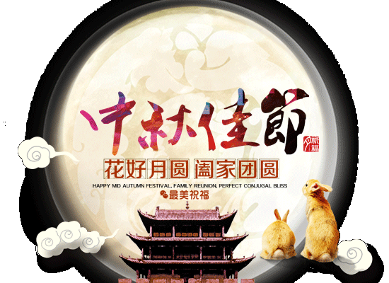 中秋节祝福