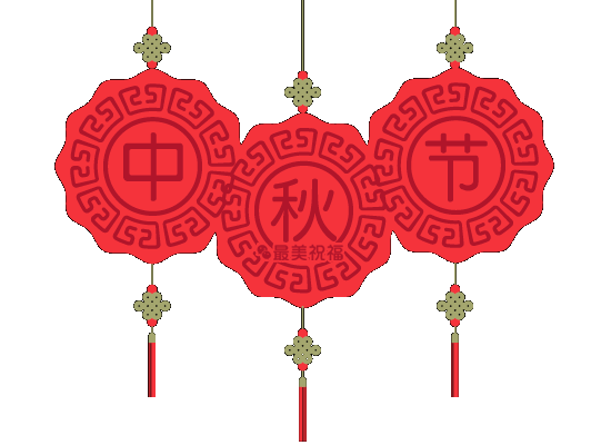 中秋节快乐
