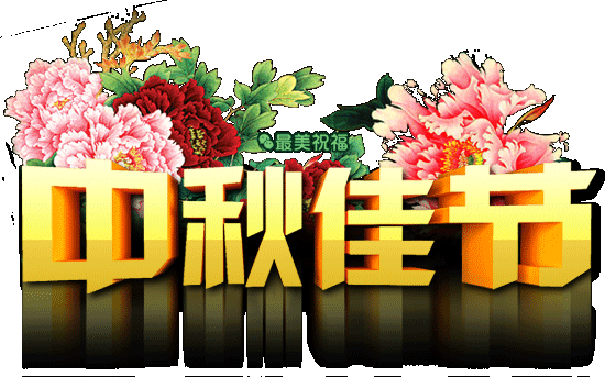 祝你中秋节快乐 月圆人更圆 祝你中秋节快乐 月圆人更圆