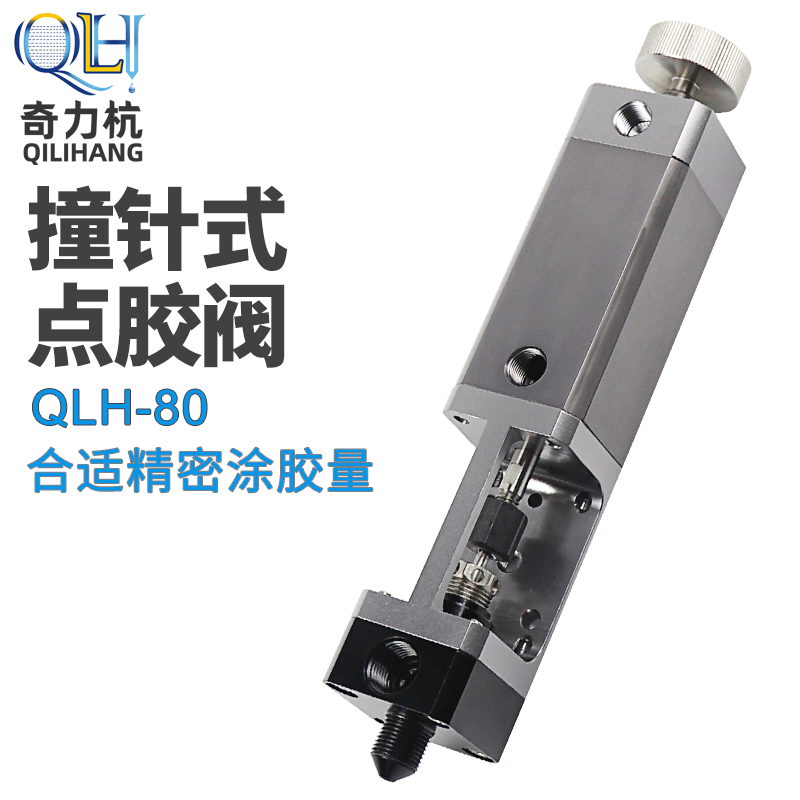 Qilihang-80 precision dispensing valve Thimble type return suction type glue valve Pneumatic valve dispensing machine dispensing gun glue head