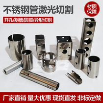 Professional laser cutting 304 stainless steel round tube square tube hole cutting groove stainless steel plate ring heterosexual workpiece