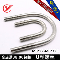 304 stainless steel U-shaped screw U-shaped bolt Rod U-shaped pipe clamp riding pipe clamp M8 * 22-325