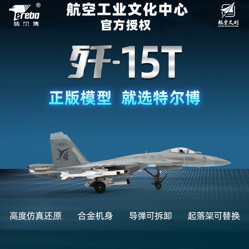 特尔博1:72歼15T战斗机模型:航空迷必入的合金仿真杰作!-飞机模型-淘宝好物网