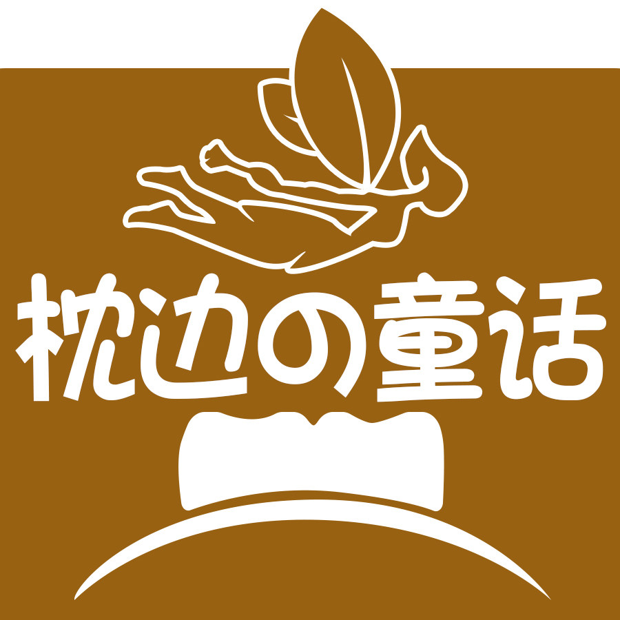 枕边の童话 母婴生活馆的LOGO