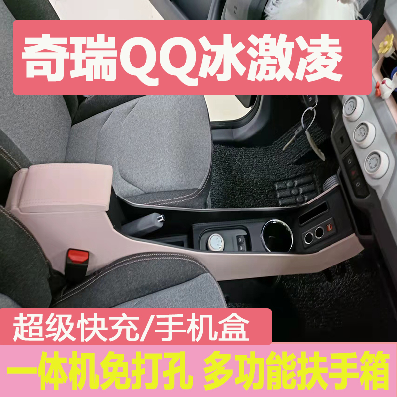 Chery Qq Ice Cream Armrest Box New Energy Electric Car Retrofit Special Hand Box Storage Box Storage Box