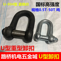 Heavy National Standard U-shaped buckle hoisting hook lifting lug lifting shackle D-shaped shackle lifting accessories lifting tool