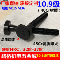 思然 40Cr加硬10.9级T型螺丝M12-M36冲床铣床T形模具压板螺栓螺杆