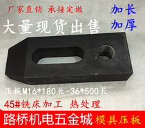 Mold pressure plate thickening and increase the length of pressure plate punch die-casting machine tool pressure plate m16M20M24-30 36 Dongbo