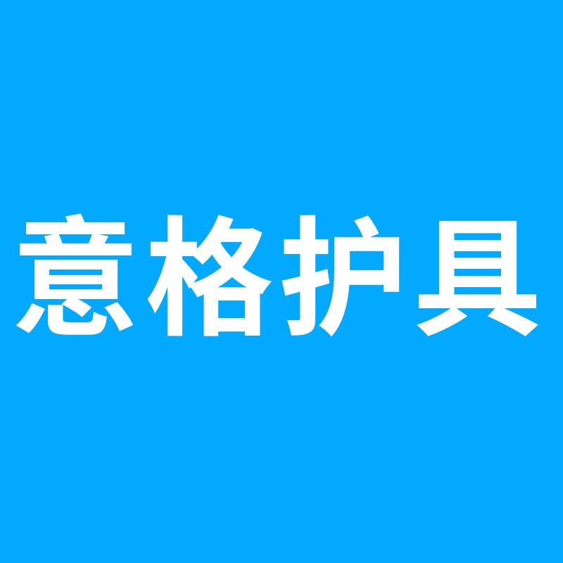 意格护具