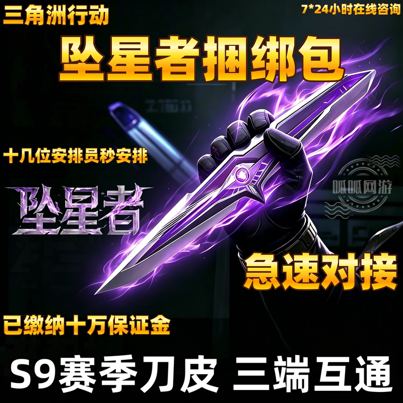 Delta Force: Falling Stars Bundle Pack - Gift from a Friend in the Game's Store - S9 New Season Knife Skin Observer Coupon