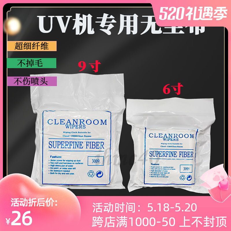 UV spray head wiping cloth UV spray painted machine special unwoven cloth ultra-fine 3009 dust-free cloth liquid crystal screen wiping cloth