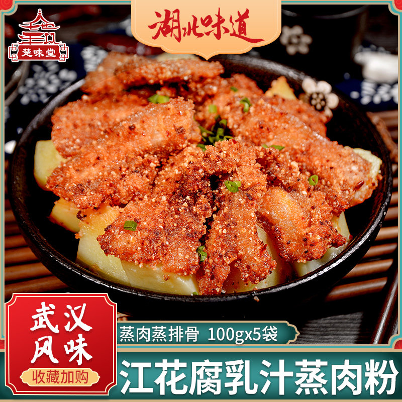 Jiangflower Steamed Meat pink Curd Taste Bagged 100gX5 Bag Powder Steamed Pork Ribs Household Powder Steamed Rice Flour Hubei Trinatal