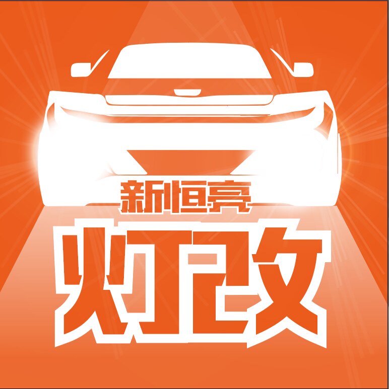 长沙新恒亮灯改的LOGO