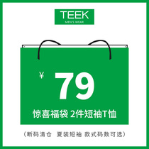 Mens short-sleeved t-shirt Mens clothes brand lucky bag (off-code clearance free 2 pieces 79 yuan)