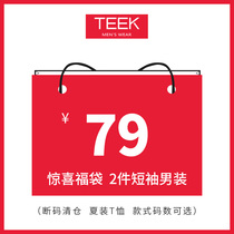 Mens short-sleeved t-shirt Mens clothes brand lucky bag (off-code clearance free 2 pieces 79 yuan)