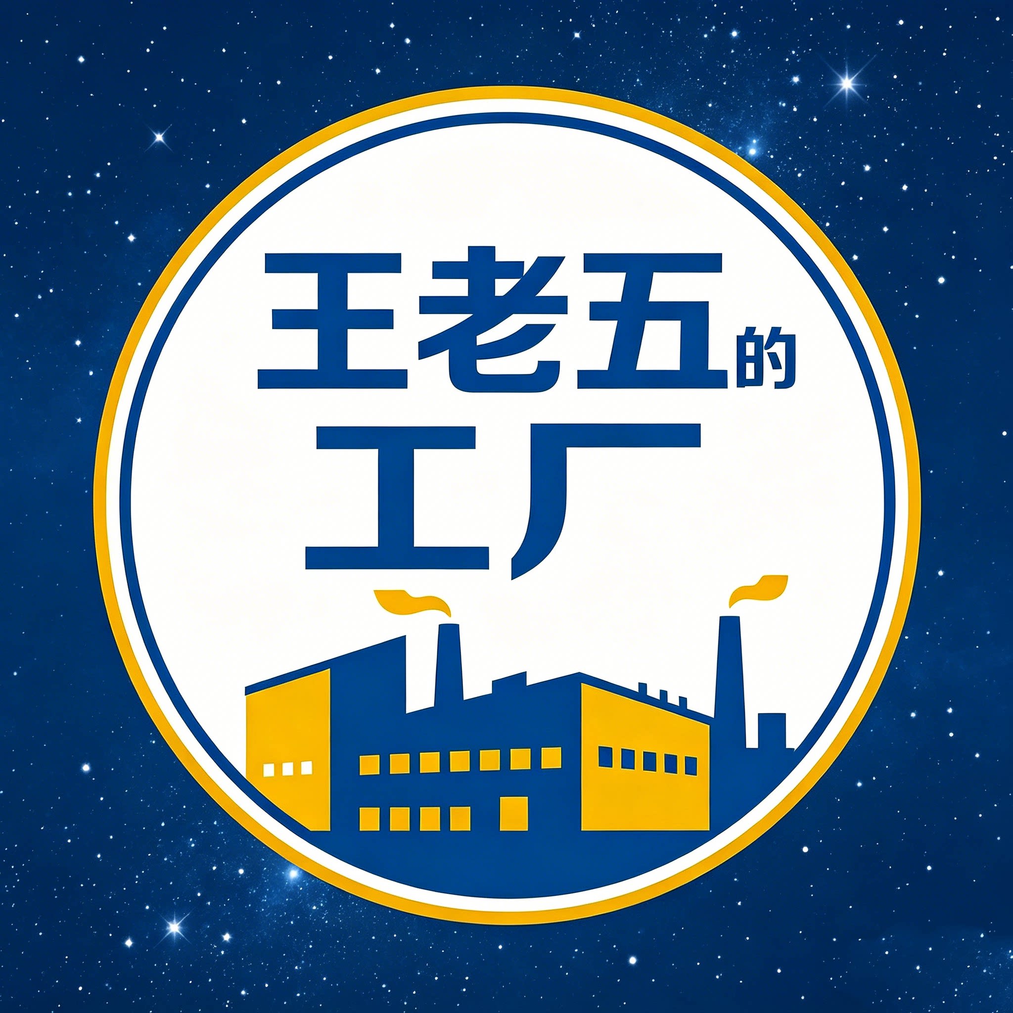 王老五的工厂店的LOGO