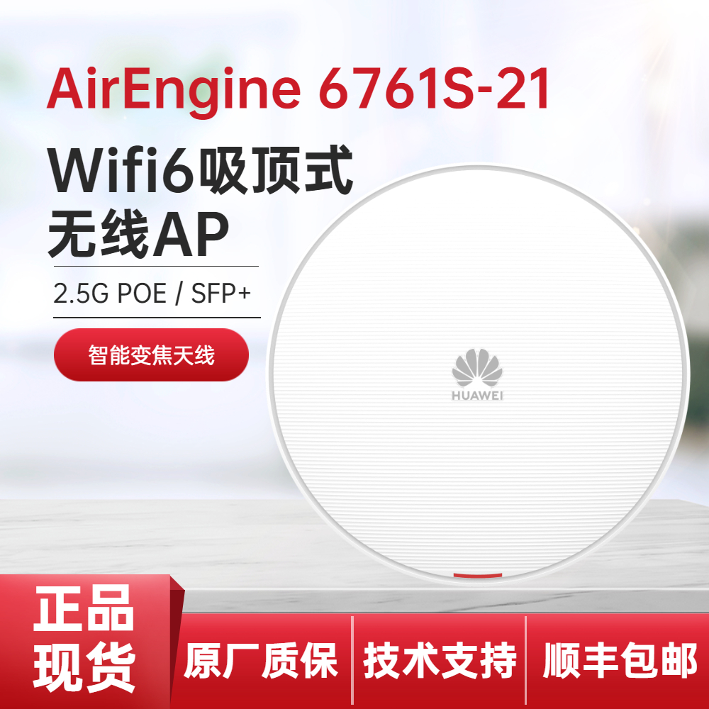 Huawei AirEngine6761S-21WiFi6 Ceiling Wireless AP Smart Zoom Antenna for Entrepreneurs