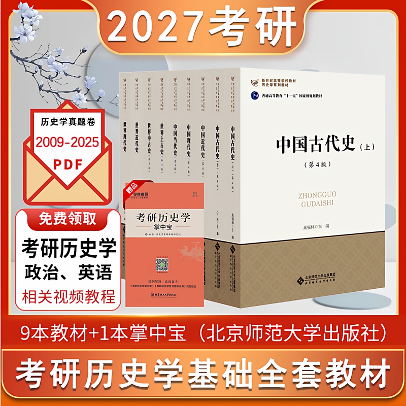 2027 Postgraduate Exam History Study Materials Complete Set of 9 Books, Beijing Normal University Edition, 313 Postgraduate Exam History Basic Textbooks, Ancient Chinese History, Modern History, Contemporary History, World History, Beijing Normal University, Includes Pocket Guide + Real Exam Questions Pdf + Videos