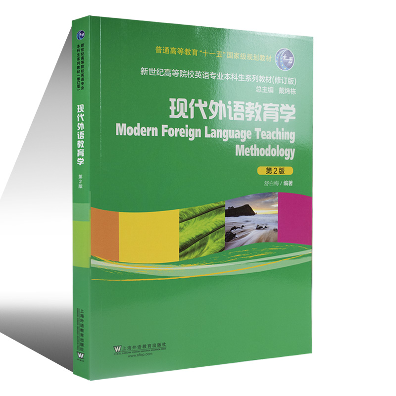 現貨全2冊現代外語教育學學生用書 教師用書第2版第二版舒白梅新世紀高等院校英語專業本科生系列教材上海外語教育出版社