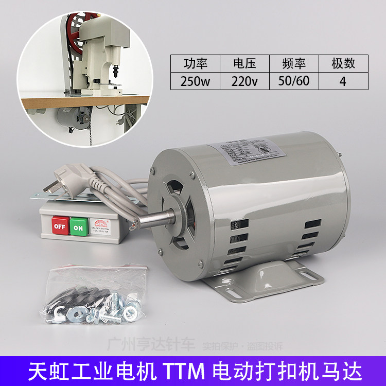 Tianhong TTM electric big white buckle beating button machine motor 4 combined buckle 808250w beer machine motor yu50 cut belt machine