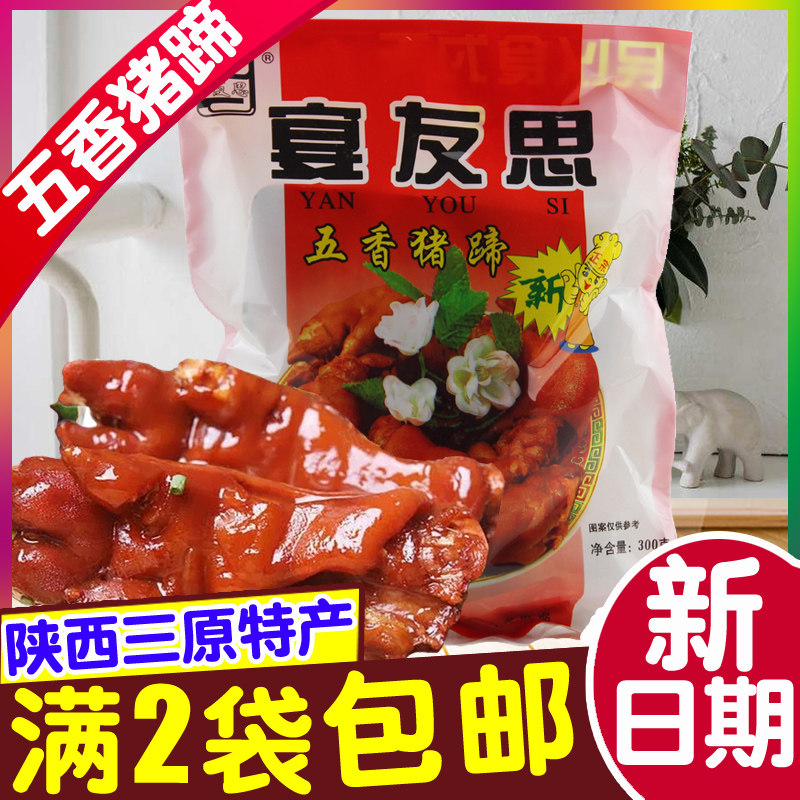 Shaanxi Special Three Original Banquet Friends Think Five Fragrant Pig Hooves 300g New stock Pig Hands Vacuum Packing 2 bags