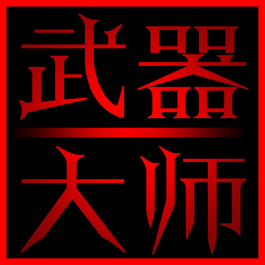 武器大师 刀剑武器