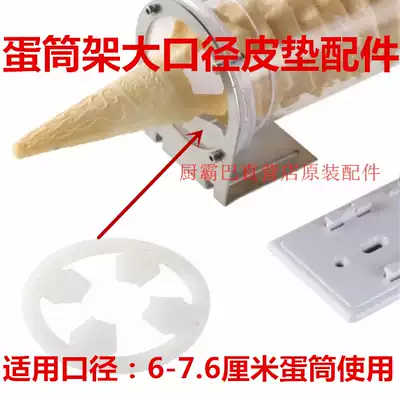 Ice cream machine egg tube rack food grade large diameter export silicone leather pad accessories egg tray cone rack soft gasket