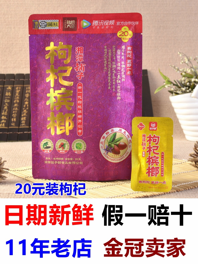 Xiangtan shop red wolfberry betel nut 20 yuan 30 yuan Wu Wu Zi drunk black wolfberry bulk 100 betel lang