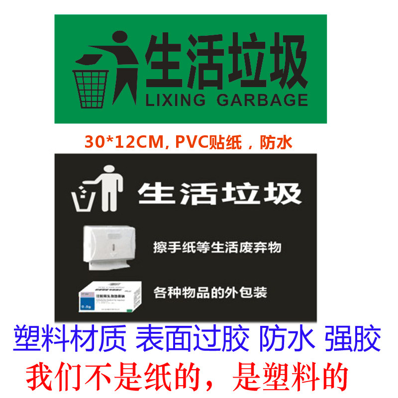 生活垃圾分类标识标贴医院警示语提示牌不干胶塑料PVC大号贴纸