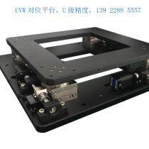 UVW three-axis electric visual positioning and alignment high-precision platform replaces Taiwan GMT Gaoming iron Quanyan Jijia