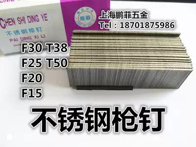 Chen Wrigley stainless steel nail F30 nail F25F20F15 large box T50 stainless steel nail 5cm T38