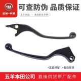 Wuyang Honda CM300 CM500 ручка дискового тормоза правая ручка ручка сцепления тормозной сигнал оригинальный аутентичный