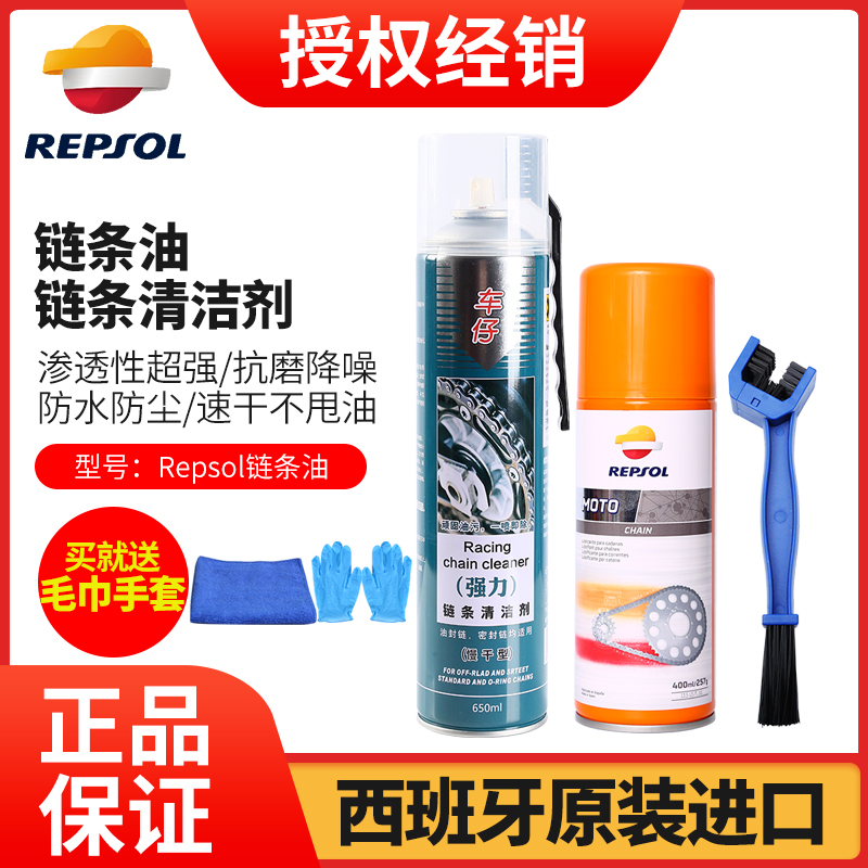REPSOL Weshuang Chain Oil Engine Car Chain Special Oil Lube Oil Seal Chain Oil Chain Wash Spray