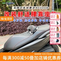 Suitable for Honda Fosha NSS350 seat cushion modified comfortable saddle seat cushion backrest can be lifted 20-24 models