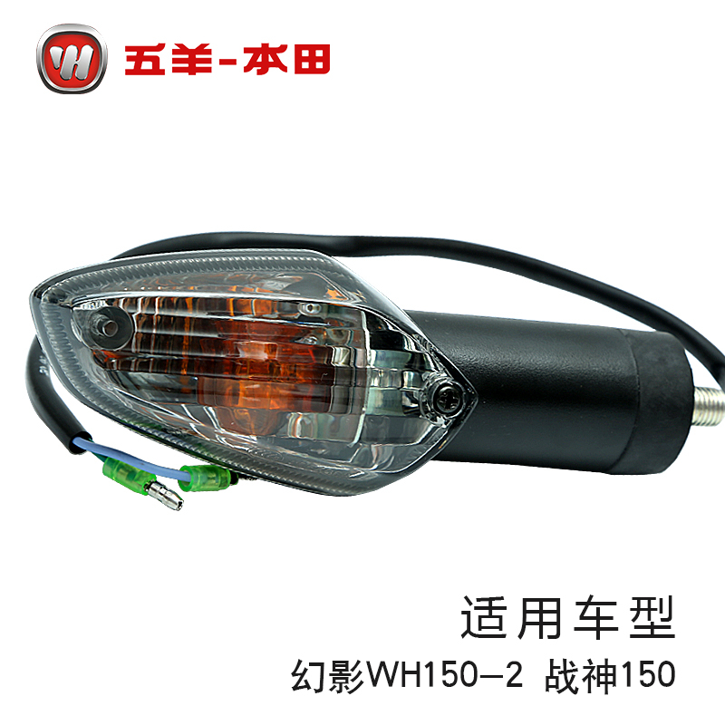 Wuyang Honda Phantom 150 steering light Steering light God of War steering indicator (original)