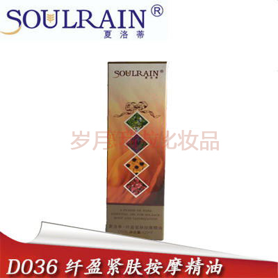 正品 夏洛蒂D036纤盈紧肤按摩精油100ML 帮助排去水份显现坚实
