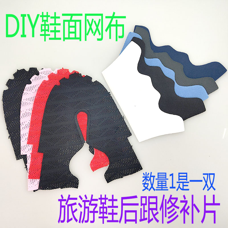 Tourist shoe mesh cloth repair shoe material heel repair sewing DIY accessories accessories semi-finished front and rear mesh