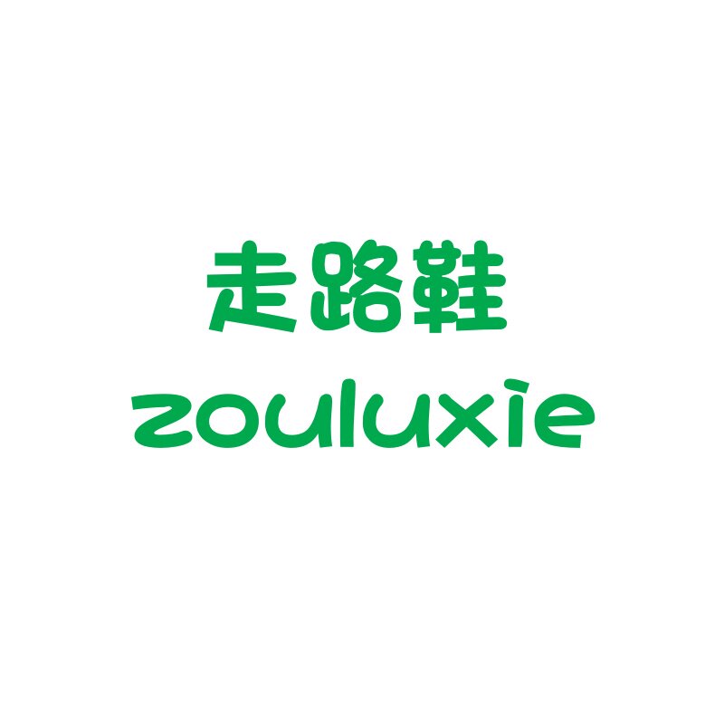 艾潮走路鞋