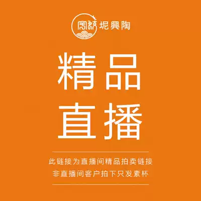 (Boutique pot hyperlink)Live studio special shot hyperlink Zhou Yujiao handmade Nixing pottery direct shot hair cup