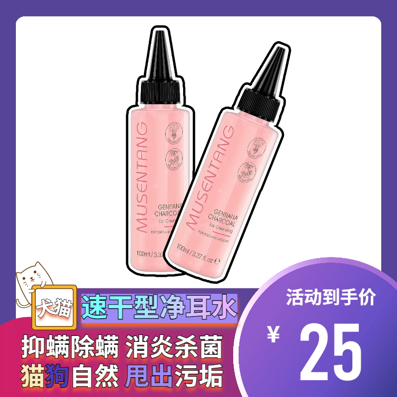 Musentang gentian grass bamboo charcoal ear cleansing water removes mites, dogs and cats throw out dirt by themselves, no need for hemostatic forceps care