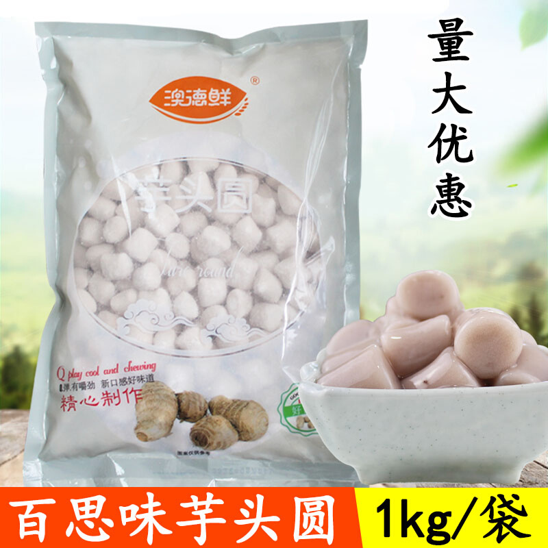 Best-flavored taro balls, large taro balls, big taro balls, roasted fairy grass milk tea shop special dessert, taro flavor 1kg