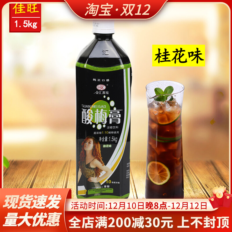 Jinhui source sour plum paste concentrated homemade sour plum soup sweet-scented osmanthus flavor brewed drink commercial dark plum juice 1 5kg