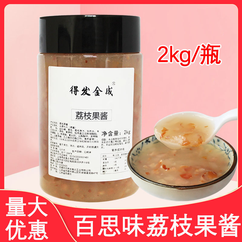 Best flavor lychee jam milk tea shop special dessert raw material lychee flavor pulp jam 2kg bottled lychee jam