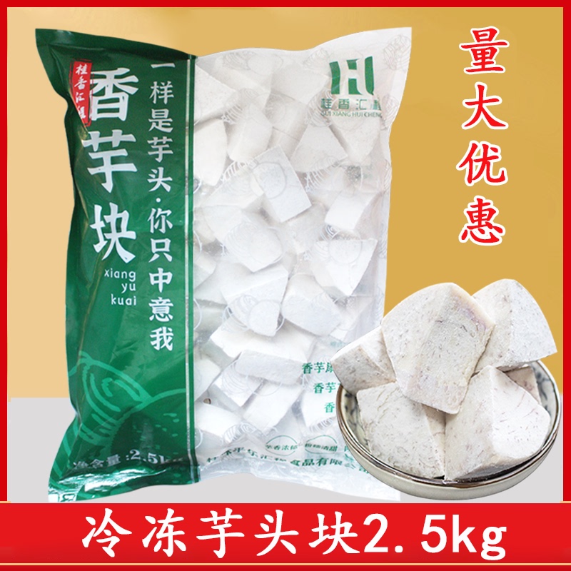 Gui Xiang Hui Cheng Guangxi Betel Nut Taro Blocks 2.5kg Liupu Taro Blocks Taro Blocks Frozen Dessert for Milk Tea Shops Fresh Taro