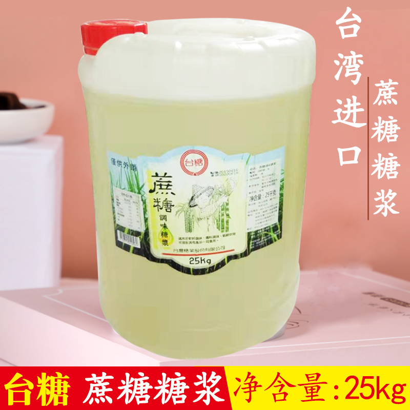 Taiwan sugar sugar syrup milk tea sweet shop special Taiwan sugar syrup sugarcane flavor syrup fructose 25kg