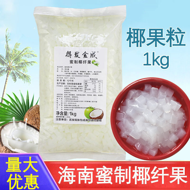 Defa Jincheng original coconut fruit pearl milk tea special raw material coconut fruit small bag 1kg commercial coconut pulp