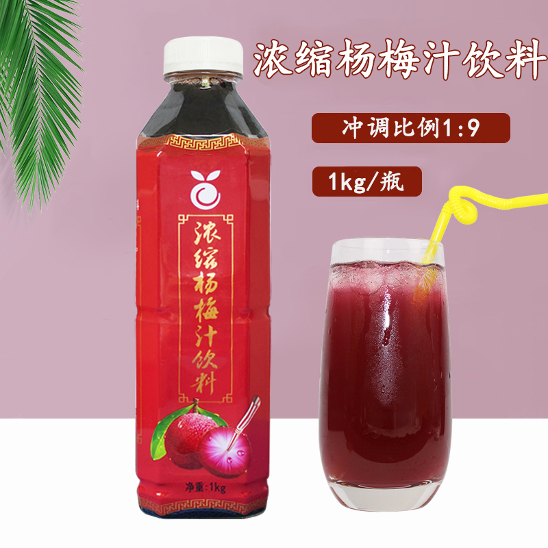 Yangbaili bayberry juice concentrate concentrate 1kg milk tea shop catering brewing beverage beverage Xianju bayberry juice concentrate