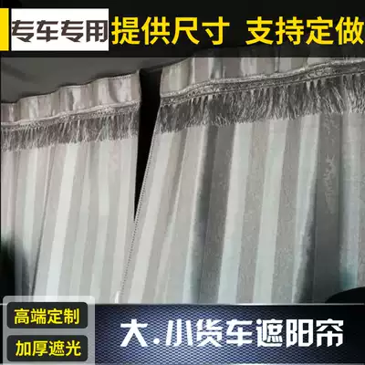 Big truck sunshade Howo Auman GTL 6 9 series Jiefang J6 Tianlong Tianjin special thickened car curtains
