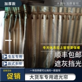 Liuqi Dragon H7 Специальная занавеска Dragon H5 Sun Sun/M5.