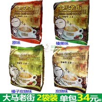 2 bags of new Malaysia Malaysia Old Street Three-in-one original hazelnut hazelnut charcoal roast white coffee